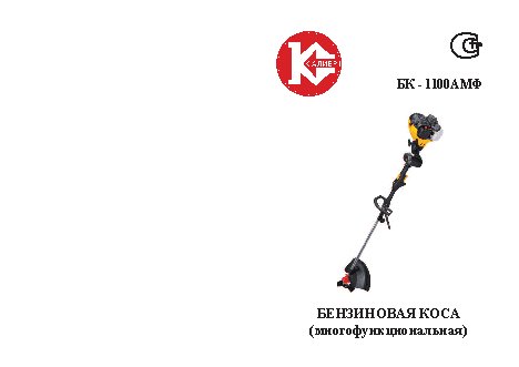 КАЛИБР БК-1100АМФ (с электростартером)