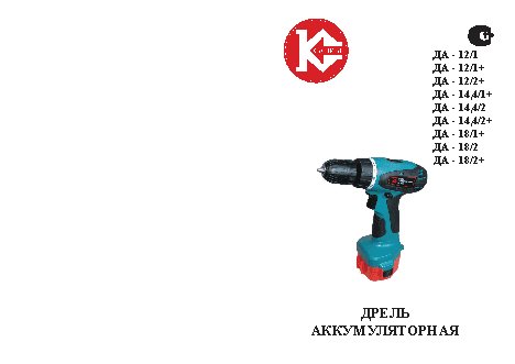 КАЛИБР ДА-14.4/2+