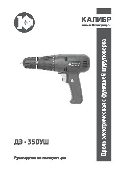 КАЛИБР ДЭ- 350УШ
