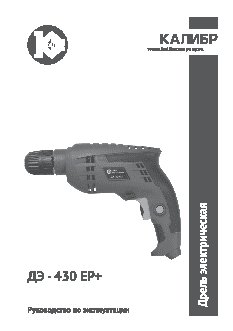 КАЛИБР ДЭ- 430ЕР+