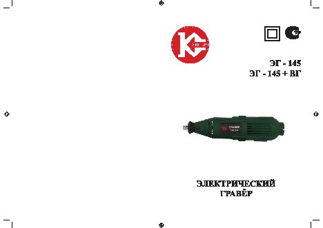 КАЛИБР ЭГ-145+ВГ