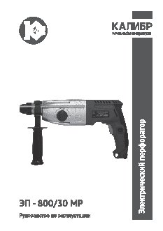 КАЛИБР ЭП- 800/30МР