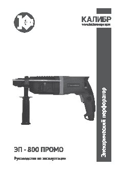 КАЛИБР ЭП- 800 ПРОМО
