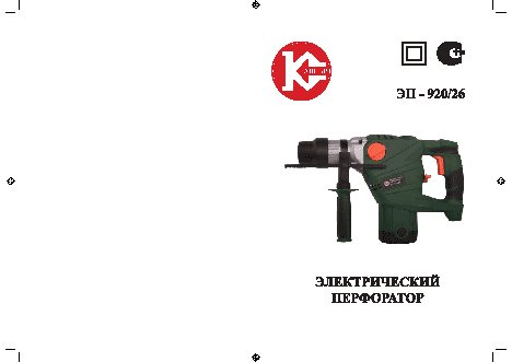 КАЛИБР ЭП-920/26