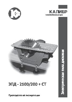 КАЛИБР ЭПД-2100/200+Ст