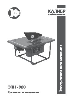 КАЛИБР ЭПН- 900