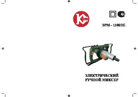 КАЛИБР ЭРМ-1100/2Е