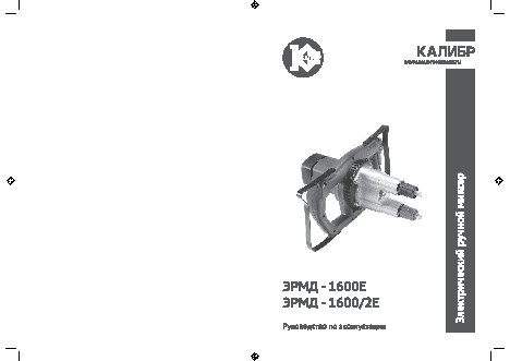 КАЛИБР ЭРМД- 1600Е