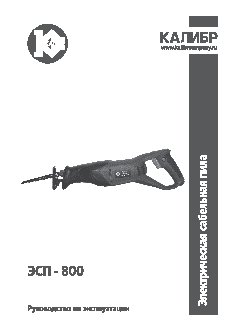 КАЛИБР ЭСП - 800