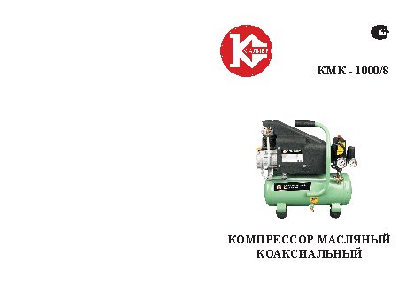 КАЛИБР КМК-1000/8 (коаксиальный)