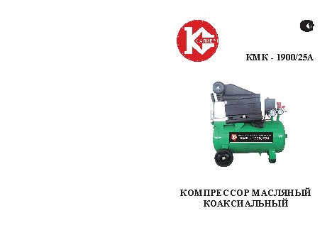 КАЛИБР КМК-1900/25А