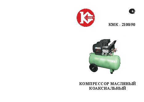 КАЛИБР КМК-2100/50