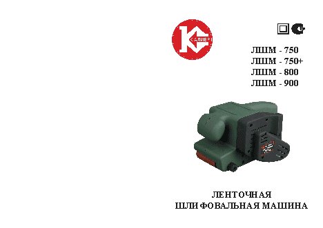 КАЛИБР ЛШМ- 750+