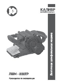 КАЛИБР ЛШМ- 800ЕР