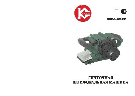 КАЛИБР ЛШМ-800ЕР