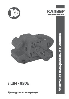 КАЛИБР ЛШМ- 850Е