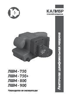 КАЛИБР ЛШМ- 900