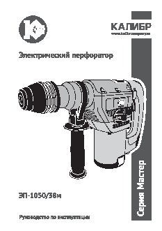 КАЛИБР Мастер ЭП-1050/38М SDS-max