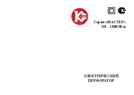 КАЛИБР Мастер ЭП-1300/30М