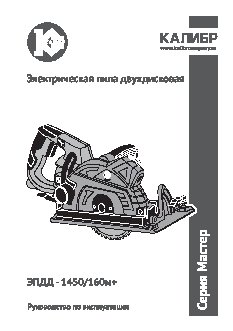 КАЛИБР Мастер ЭПДД-1450/160м+