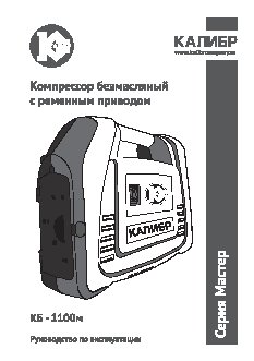 КАЛИБР Мастер КБ-1100М