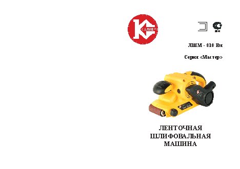 КАЛИБР Мастер ЛШМ-810Ем