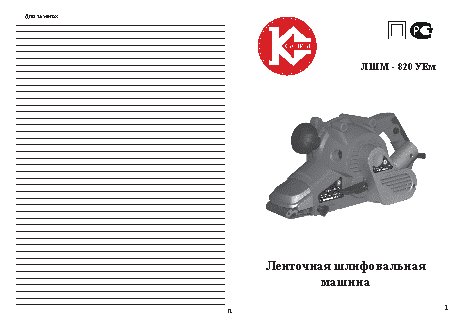 КАЛИБР Мастер ЛШМ-820УЕм