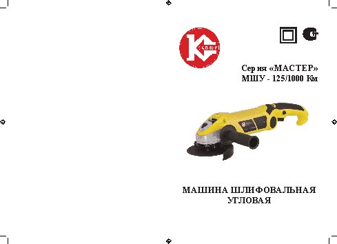 КАЛИБР Мастер МШУ-125/1000Км