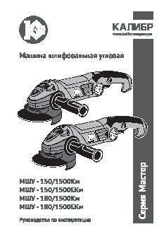 КАЛИБР Мастер МШУ- 125/1200М
