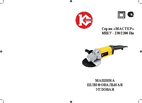 КАЛИБР Мастер МШУ-230/2200 ПМ