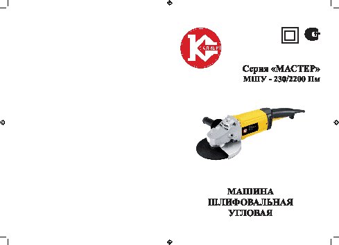 КАЛИБР Мастер МШУ-230/2200Пм (с пылезащитой)