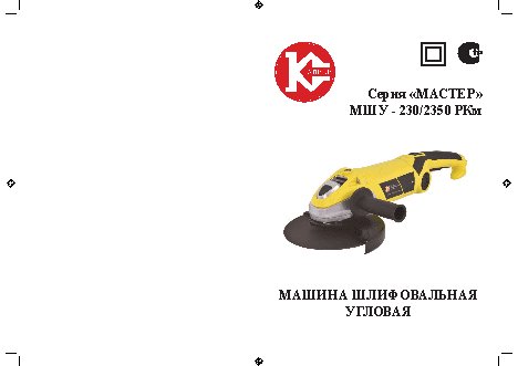 КАЛИБР Мастер МШУ-230/2350РКм