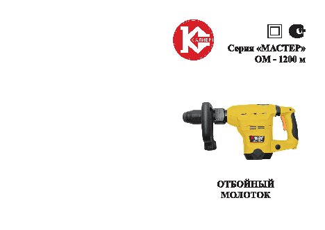 КАЛИБР Мастер ОМ-1200М