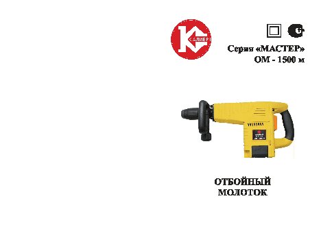 КАЛИБР Мастер ОМ-1500М