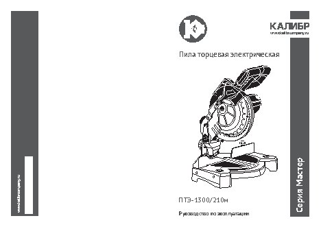 КАЛИБР Мастер ПТЭ-1300/210М