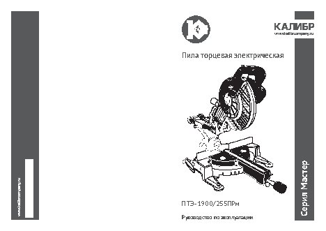 КАЛИБР Мастер ПТЭ-1900/255ПРм