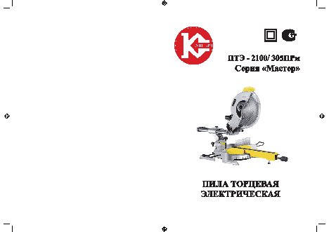 КАЛИБР Мастер ПТЭ-2100/305ПРм