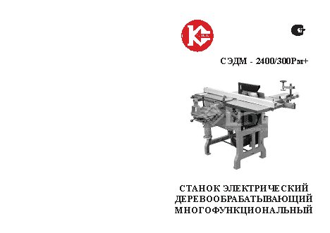КАЛИБР Мастер СЭДМ-2400/300РМ+