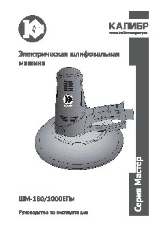 КАЛИБР Мастер ШМ-180/1000ЕПм