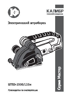 КАЛИБР Мастер ШТБЭ-1500/125М