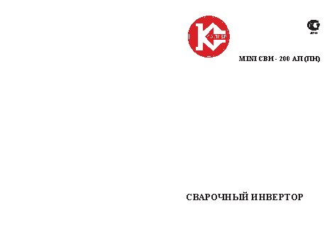 КАЛИБР MINI СВИ-200АП(ПН)