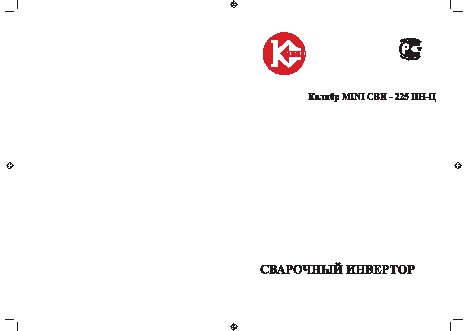 КАЛИБР MINI СВИ-225ПН-Ц