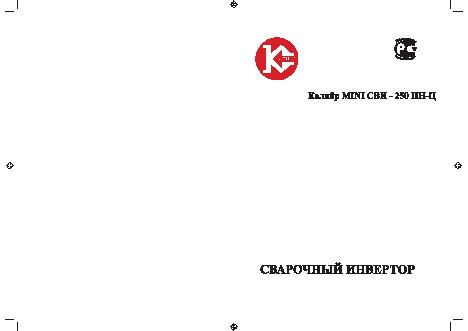 КАЛИБР MINI СВИ-250ПН-Ц