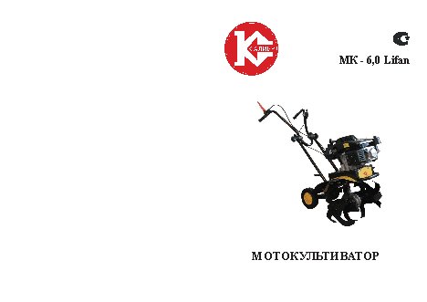 КАЛИБР МК-6, 0 Lifan