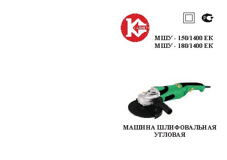 КАЛИБР МШУ-150/1400ЕК