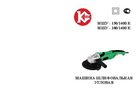 КАЛИБР МШУ-150/1400К