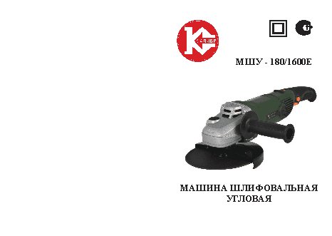 КАЛИБР МШУ-180/1600Е