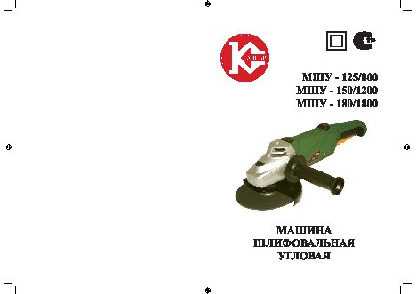 КАЛИБР МШУ-180/1800