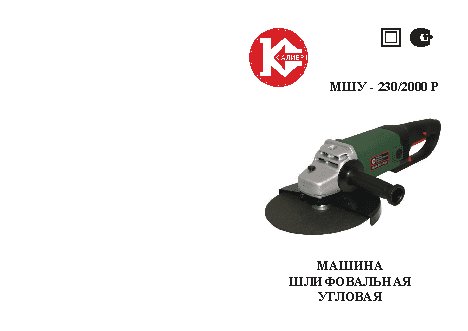 КАЛИБР МШУ-230/2000Р