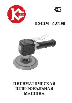 КАЛИБР ПЭШМ-6, 3/150